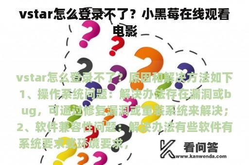 vstar怎么登录不了？小黑莓在线观看电影