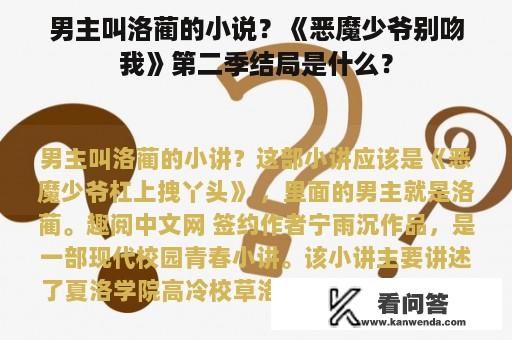 男主叫洛蔺的小说？《恶魔少爷别吻我》第二季结局是什么？