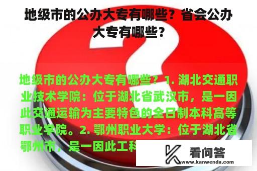 地级市的公办大专有哪些？省会公办大专有哪些？