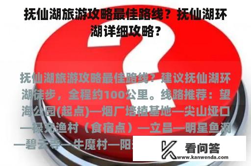 抚仙湖旅游攻略最佳路线？抚仙湖环湖详细攻略？