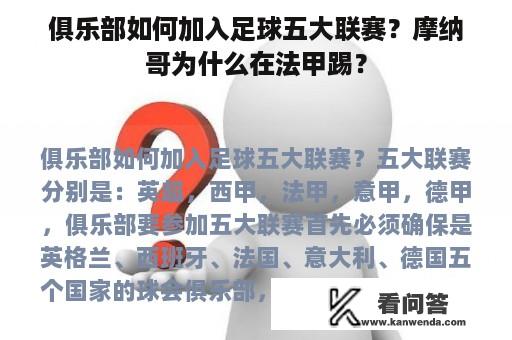 俱乐部如何加入足球五大联赛？摩纳哥为什么在法甲踢？