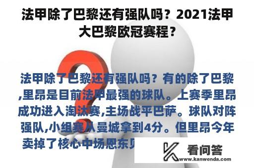 法甲除了巴黎还有强队吗？2021法甲大巴黎欧冠赛程？