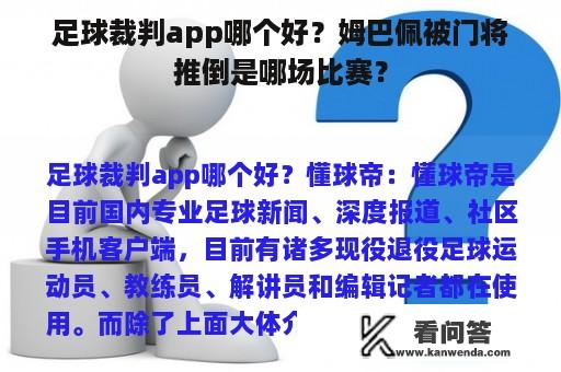 足球裁判app哪个好？姆巴佩被门将推倒是哪场比赛？