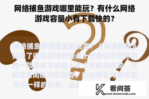 网络捕鱼游戏哪里能玩？有什么网络游戏容量小有下载快的？