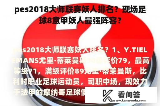 pes2018大师联赛妖人排名？现场足球8意甲妖人最强阵容？