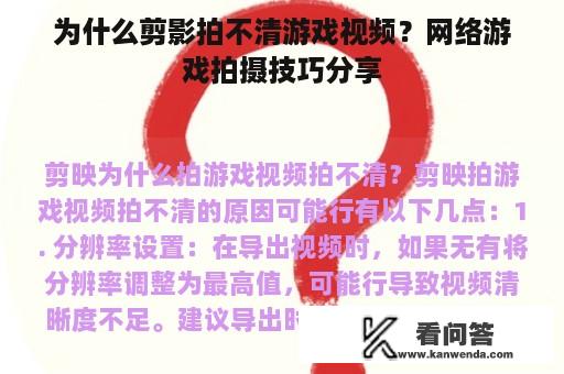 为什么剪影拍不清游戏视频？网络游戏拍摄技巧分享