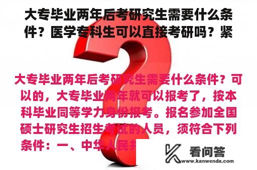 大专毕业两年后考研究生需要什么条件？医学专科生可以直接考研吗？紧急？