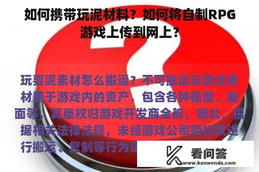 如何携带玩泥材料？如何将自制RPG游戏上传到网上？