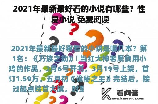 2021年最新最好看的小说有哪些？性 爱小说 免费阅读