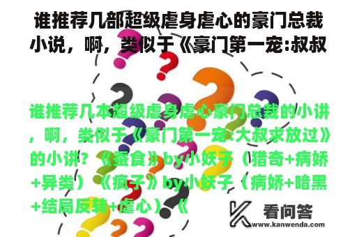 谁推荐几部超级虐身虐心的豪门总裁小说，啊，类似于《豪门第一宠:叔叔放手》小说？豪门宠物免费阅读小说