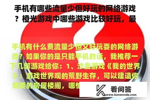 手机有哪些流量少但好玩的网络游戏？橙光游戏中哪些游戏比较好玩，最好不要花钱，推荐一下？