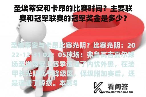 圣埃蒂安和卡昂的比赛时间？主要联赛和冠军联赛的冠军奖金是多少？