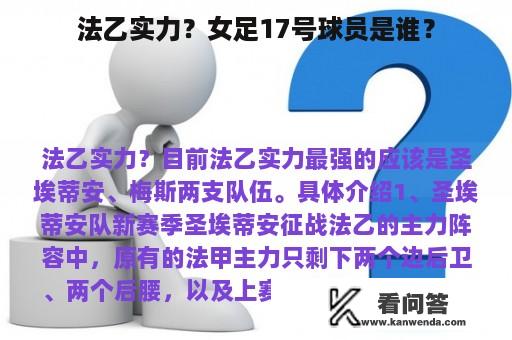 法乙实力？女足17号球员是谁？