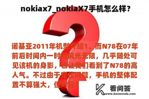  nokiax7_nokiaX7手机怎么样？