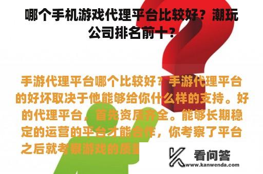 哪个手机游戏代理平台比较好？潮玩公司排名前十？