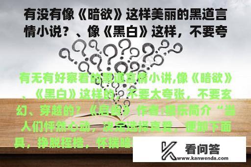 有没有像《暗欲》这样美丽的黑道言情小说？、像《黑白》这样，不要夸张，不要幻想，不要穿越？小说想免费阅读