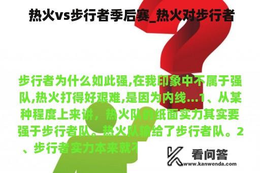  热火vs步行者季后赛_热火对步行者