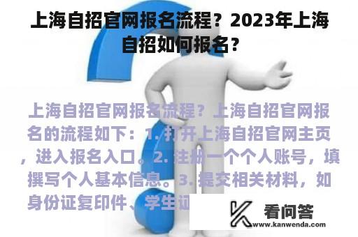 上海自招官网报名流程？2023年上海自招如何报名？