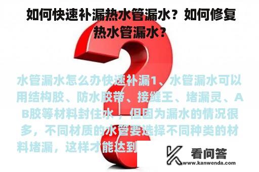  如何快速补漏热水管漏水？如何修复热水管漏水？