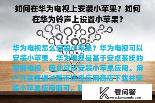 如何在华为电视上安装小苹果？如何在华为铃声上设置小苹果？