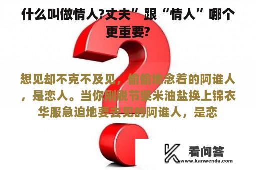 什么叫做情人?丈夫”跟“情人”哪个更重要?