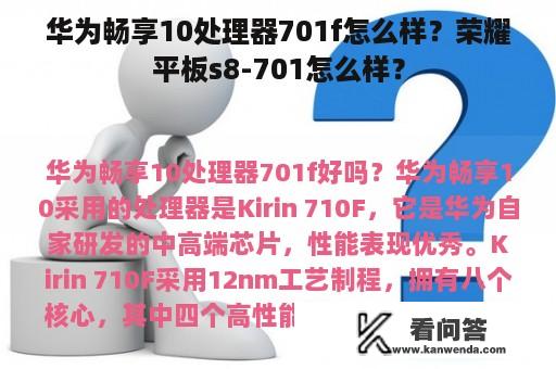 华为畅享10处理器701f怎么样？荣耀平板s8-701怎么样？