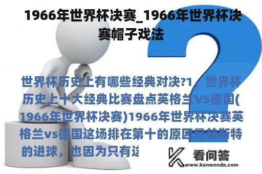  1966年世界杯决赛_1966年世界杯决赛帽子戏法