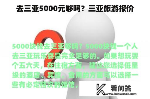 去三亚5000元够吗？三亚旅游报价