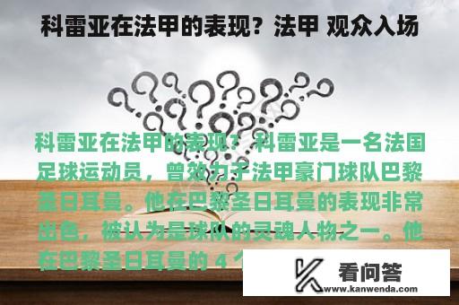 科雷亚在法甲的表现？法甲 观众入场