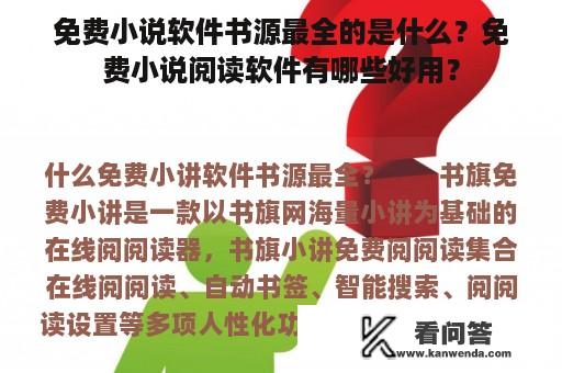 免费小说软件书源最全的是什么？免费小说阅读软件有哪些好用？