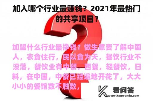 加入哪个行业最赚钱？2021年最热门的共享项目？