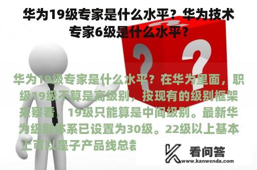 华为19级专家是什么水平？华为技术专家6级是什么水平？