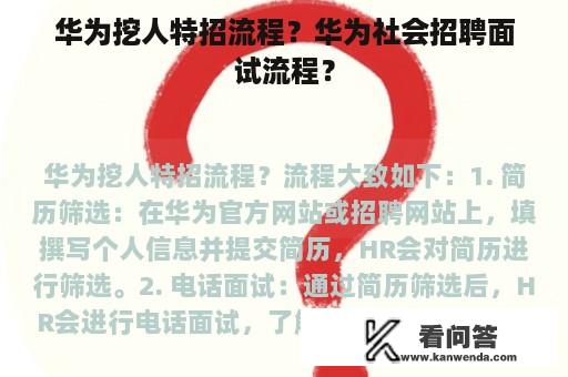 华为挖人特招流程？华为社会招聘面试流程？