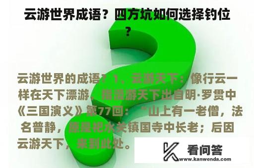 云游世界成语？四方坑如何选择钓位？