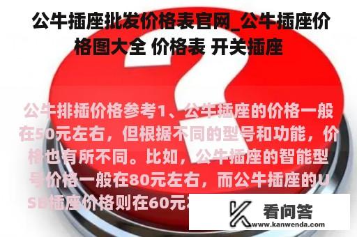  公牛插座批发价格表官网_公牛插座价格图大全 价格表 开关插座