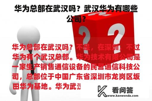 华为总部在武汉吗？武汉华为有哪些公司？