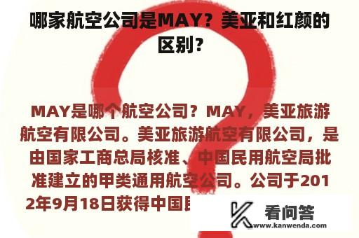 哪家航空公司是MAY？美亚和红颜的区别？