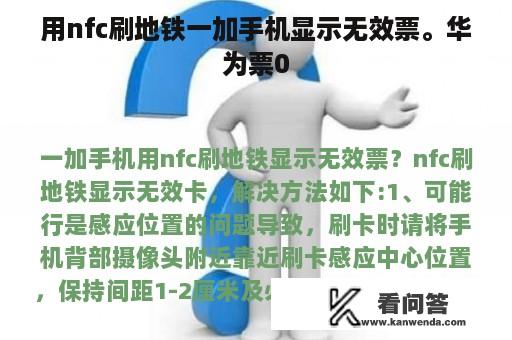 用nfc刷地铁一加手机显示无效票。华为票0