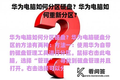 华为电脑如何分区硬盘？华为电脑如何重新分区？