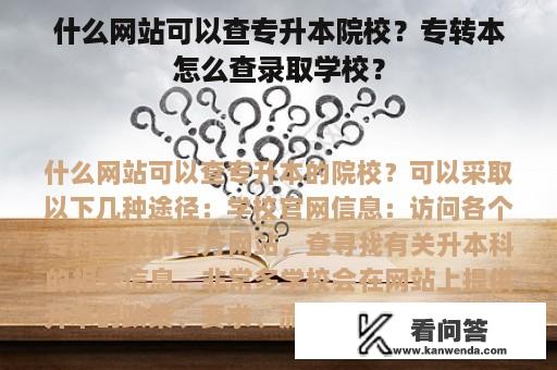 什么网站可以查专升本院校？专转本怎么查录取学校？