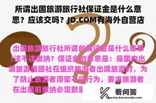 所谓出国旅游旅行社保证金是什么意思？应该交吗？JD.COM有海外自营店吗？