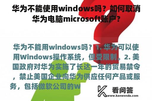 华为不能使用windows吗？如何取消华为电脑microsoft账户？