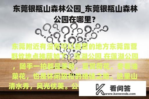  东莞银瓶山森林公园_东莞银瓶山森林公园在哪里？