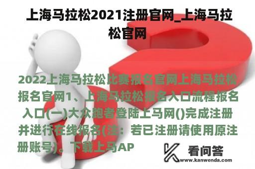  上海马拉松2021注册官网_上海马拉松官网