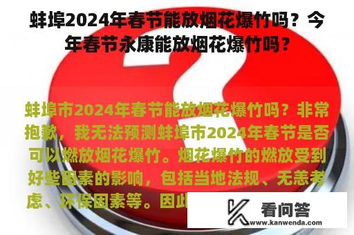 蚌埠2024年春节能放烟花爆竹吗？今年春节永康能放烟花爆竹吗？