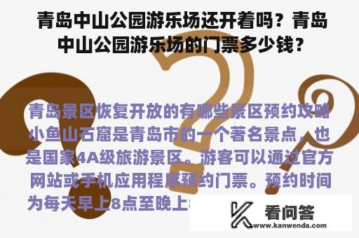  青岛中山公园游乐场还开着吗？青岛中山公园游乐场的门票多少钱？