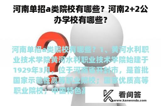 河南单招a类院校有哪些？河南2+2公办学校有哪些？