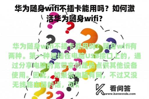 华为随身wifi不插卡能用吗？如何激活华为随身wifi？