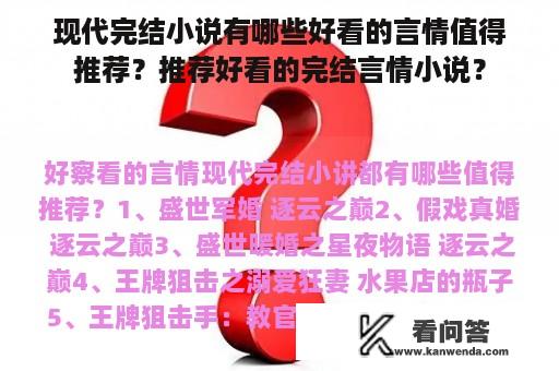 现代完结小说有哪些好看的言情值得推荐？推荐好看的完结言情小说？