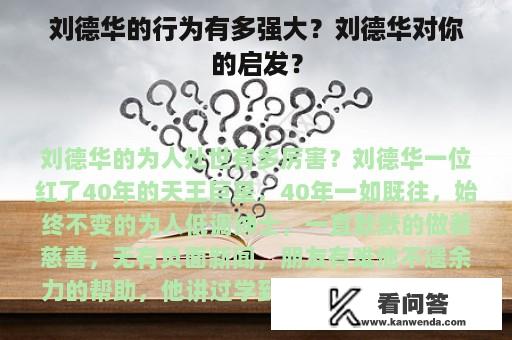 刘德华的行为有多强大？刘德华对你的启发？